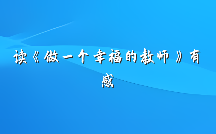 读《做一个幸福的教师》有感
