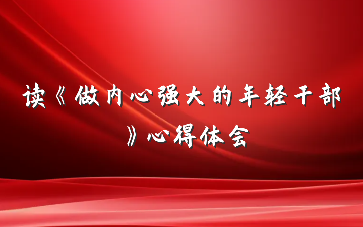 读《做内心强大的年轻干部》心得体会