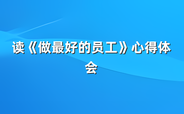 读《做最好的员工》心得体会