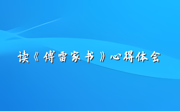 读《傅雷家书》心得体会