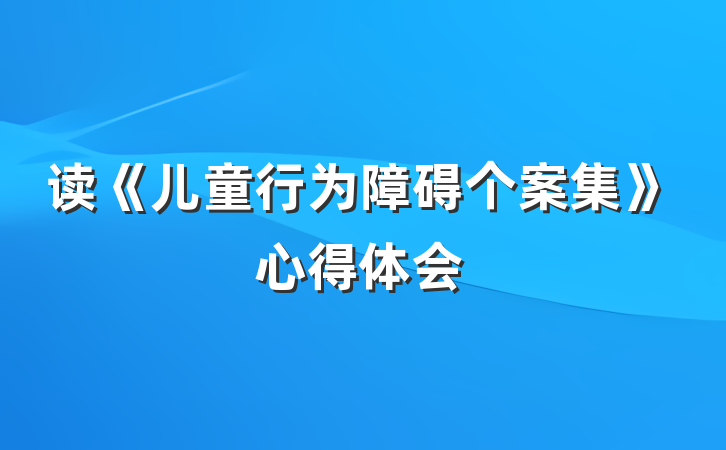 读《儿童行为障碍个案集》心得体会