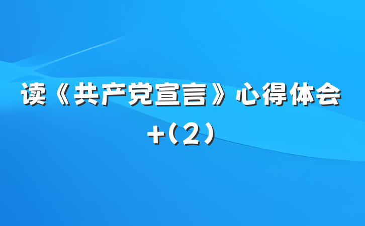 读《共产党宣言》心得体会 (2)