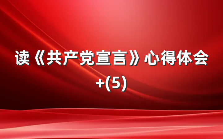 读《共产党宣言》心得体会 (5)
