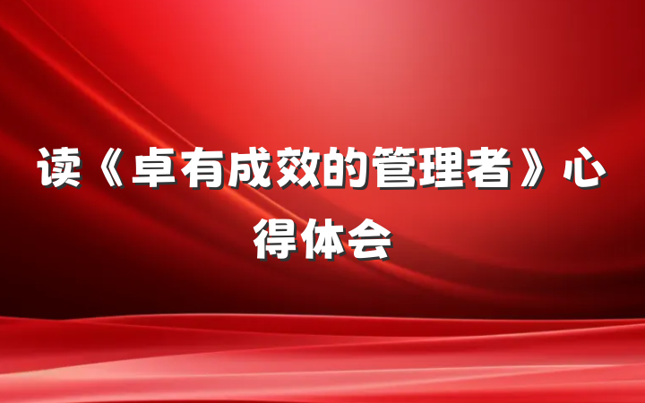 读《卓有成效的管理者》心得体会
