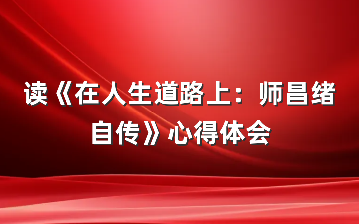 读《在人生道路上：师昌绪自传》心得体会