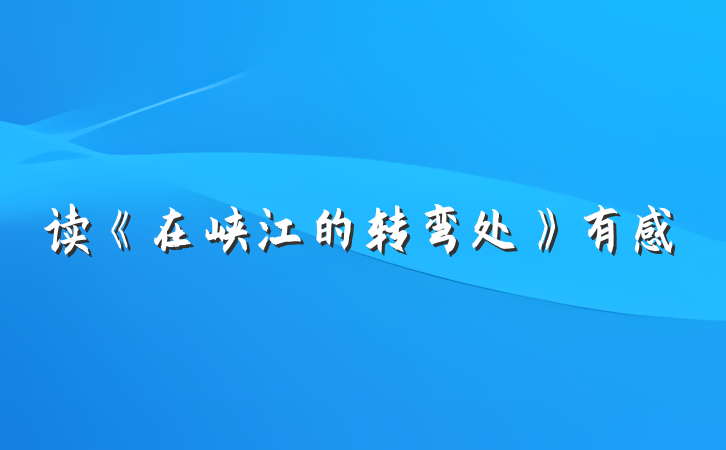 读《在峡江的转弯处》有感
