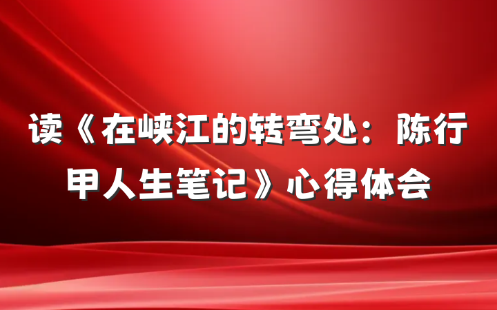 读《在峡江的转弯处：陈行甲人生笔记》心得体会