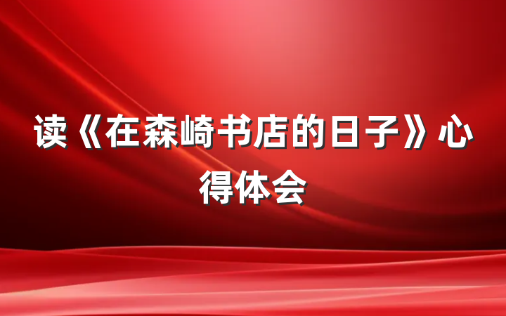 读《在森崎书店的日子》心得体会
