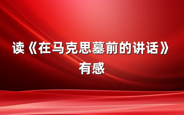 读《在马克思墓前的讲话》有感