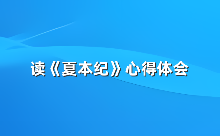 读《夏本纪》心得体会