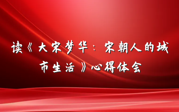 读《大宋梦华：宋朝人的城市生活》心得体会