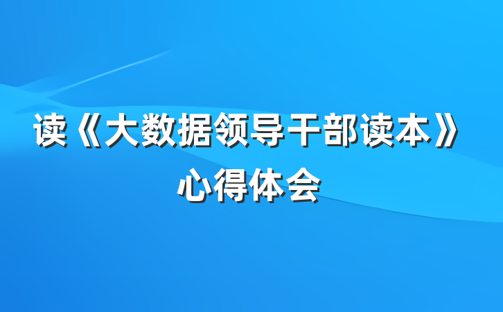 读《大数据领导干部读本》心得体会