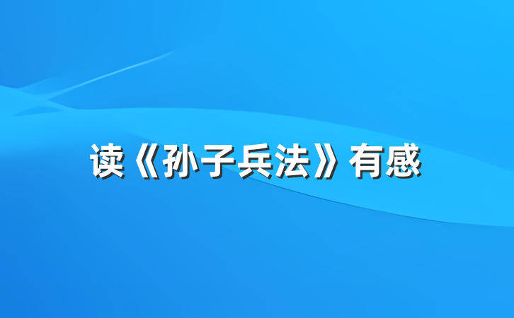 读《孙子兵法》有感