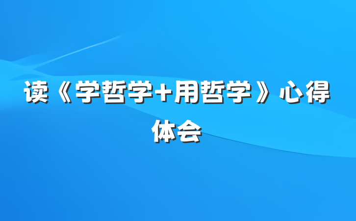 读《学哲学 用哲学》心得体会