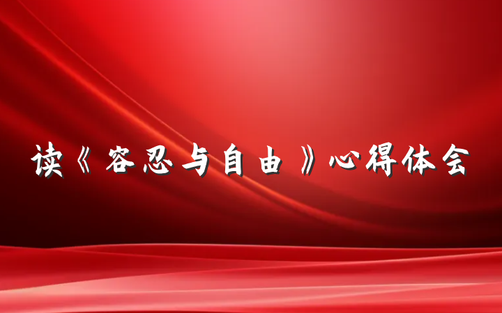 读《容忍与自由》心得体会