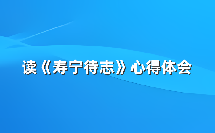读《寿宁待志》心得体会
