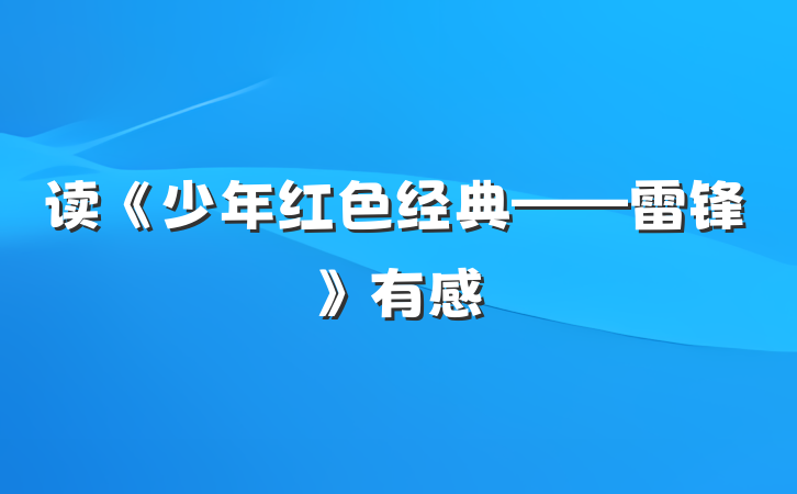 读《少年红色经典——雷锋》有感