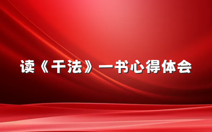 读《干法》一书心得体会
