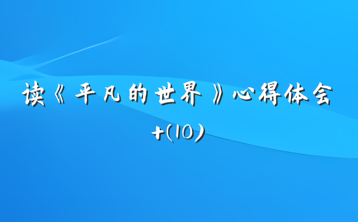 读《平凡的世界》心得体会 (10)