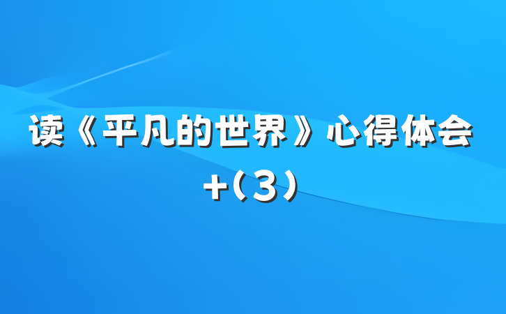 读《平凡的世界》心得体会 (3)