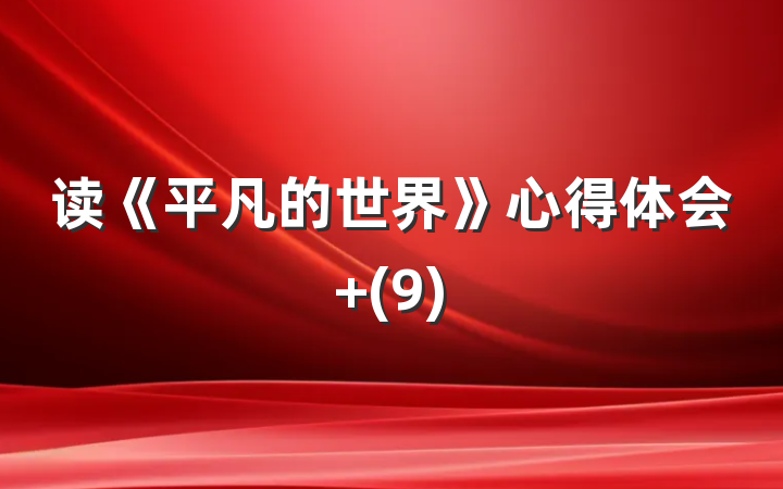 读《平凡的世界》心得体会 (9)