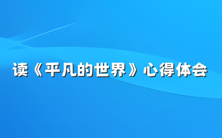 读《平凡的世界》心得体会