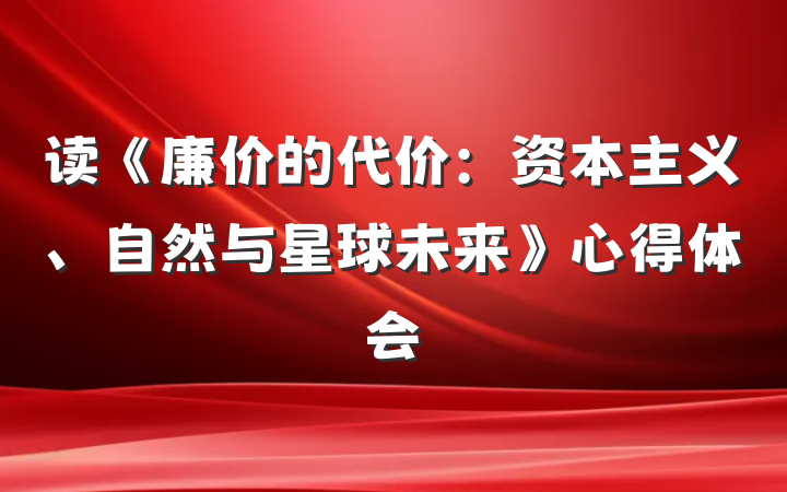 读《廉价的代价：资本主义、自然与星球未来》心得体会