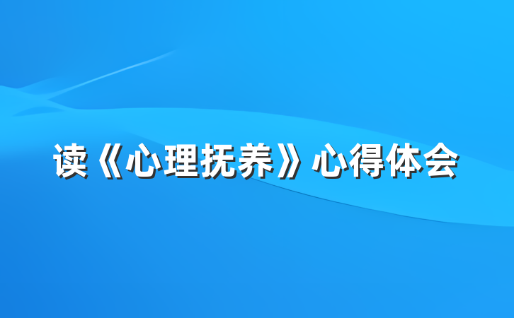 读《心理抚养》心得体会