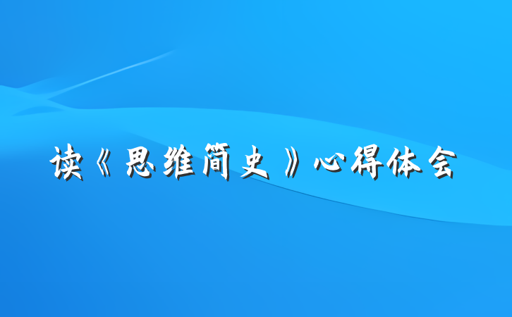 读《思维简史》心得体会