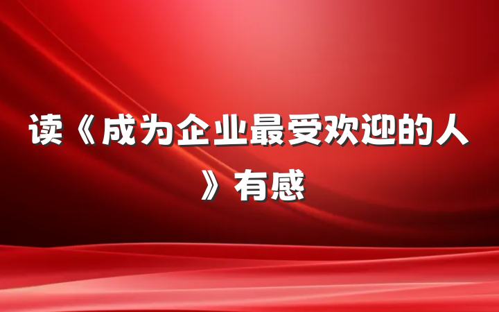 读《成为企业最受欢迎的人》有感