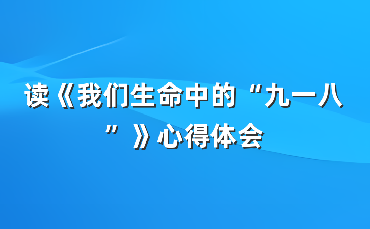 读《我们生命中的“九一八”》心得体会