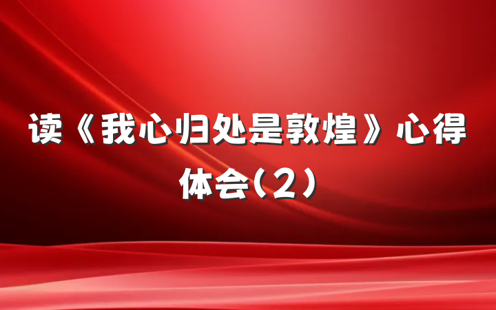 读《我心归处是敦煌》心得体会（2）