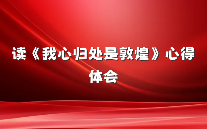 读《我心归处是敦煌》心得体会