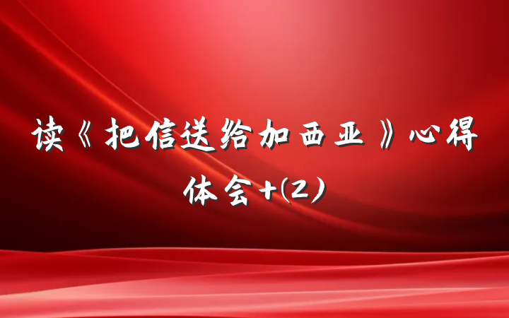 读《把信送给加西亚》心得体会 (2)
