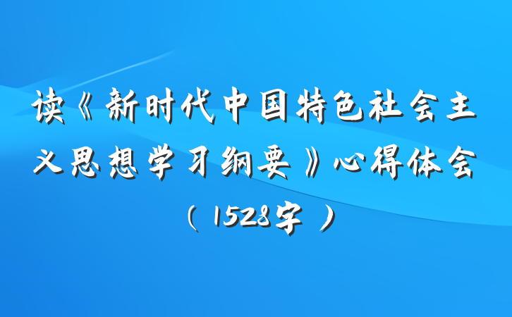 读《新时代中国特色社会主义思想学习纲要》心得体会（1528字）