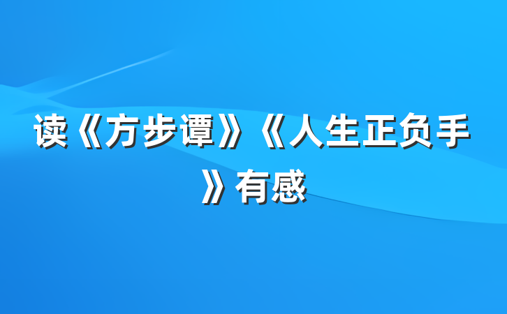 读《方步谭》《人生正负手》有感