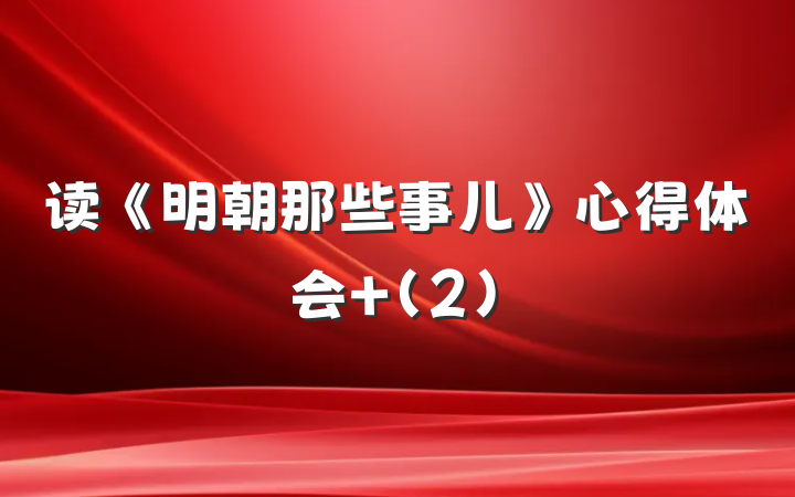 读《明朝那些事儿》心得体会 (2)