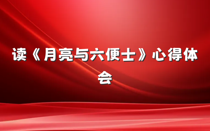 读《月亮与六便士》心得体会