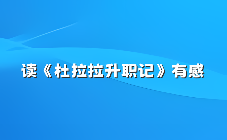 读《杜拉拉升职记》有感