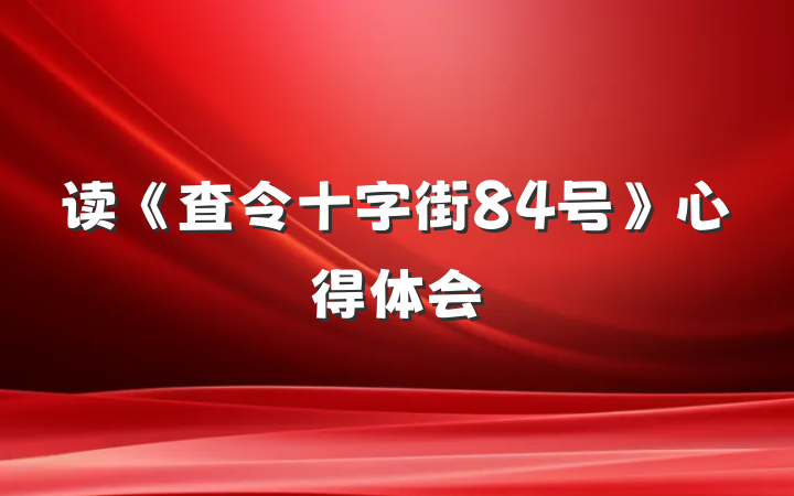 读《査令十字街84号》心得体会
