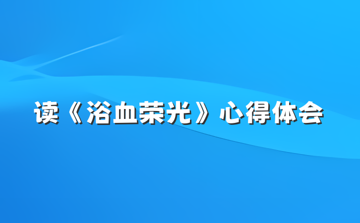读《浴血荣光》心得体会