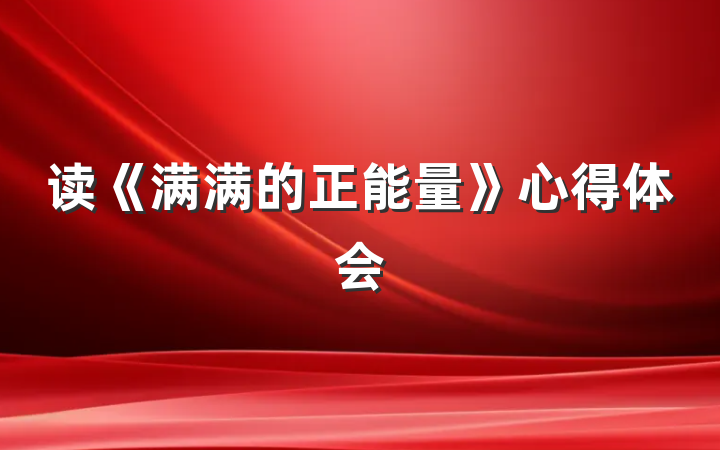 读《满满的正能量》心得体会