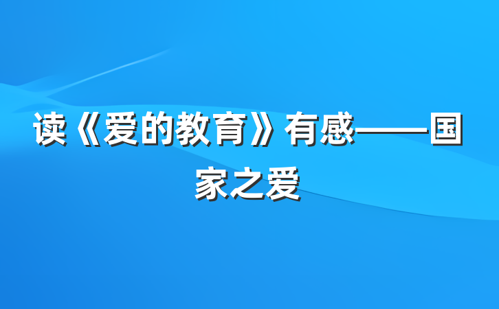 读《爱的教育》有感——国家之爱