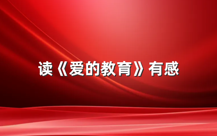 读《爱的教育》有感
