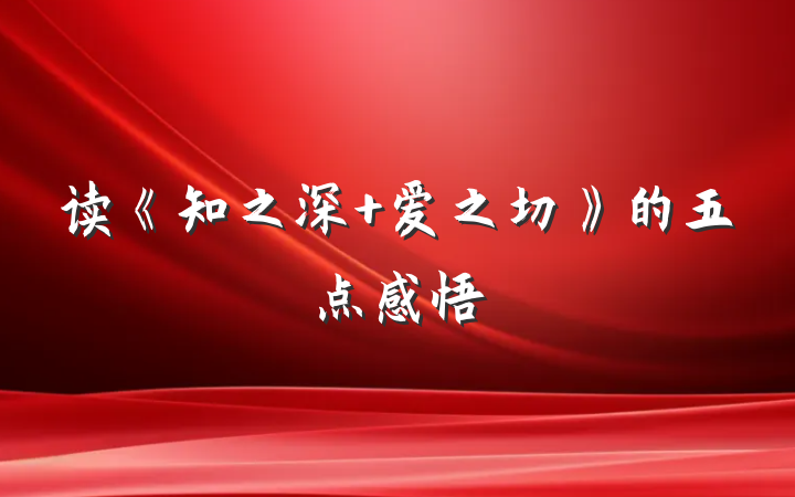 读《知之深 爱之切》的五点感悟