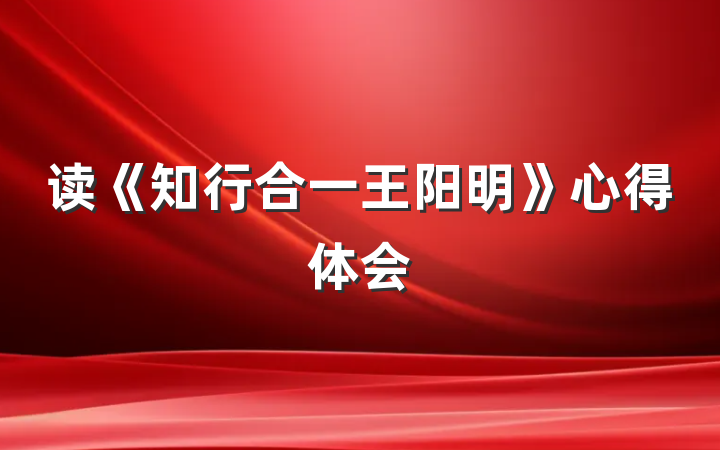 读《知行合一王阳明》心得体会
