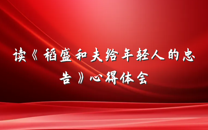 读《稻盛和夫给年轻人的忠告》心得体会