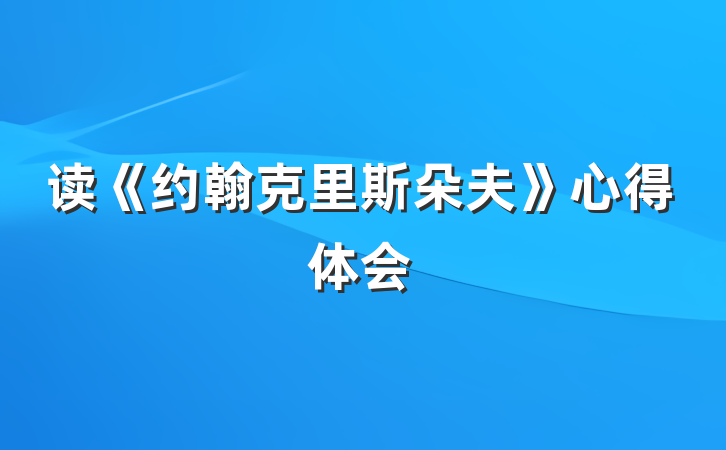 读《约翰克里斯朵夫》心得体会