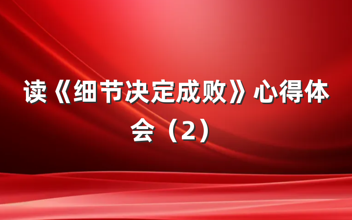 读《细节决定成败》心得体会（2）
