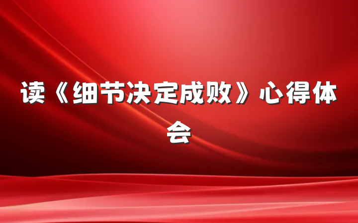 读《细节决定成败》心得体会